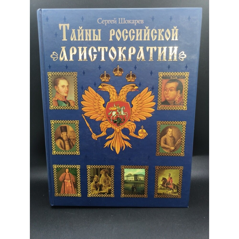 Russian Book Тайны российской аристократии Shokarev 2008 Aristocracy History